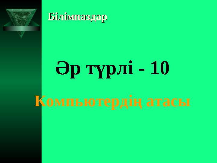 БілімпаздарБілімпаздар Әр түрлі - 10 Компьютердің атасы