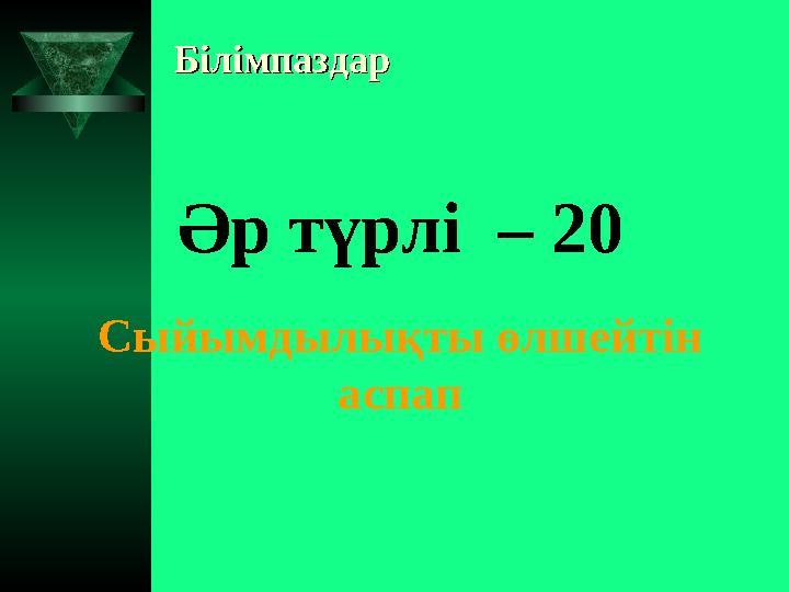 БілімпаздарБілімпаздар Әр түрлі – 20 Сыйымдылықты өлшейтін аспап