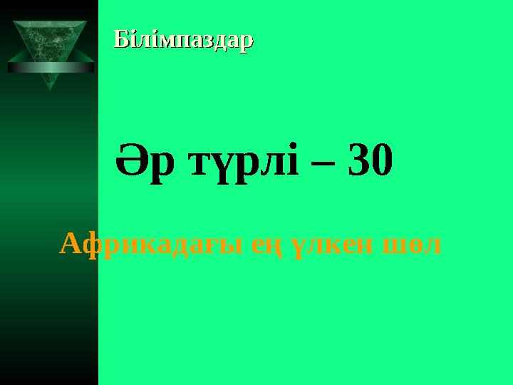 БілімпаздарБілімпаздар Әр түрлі – 30 Африкадағы ең үлкен шөл