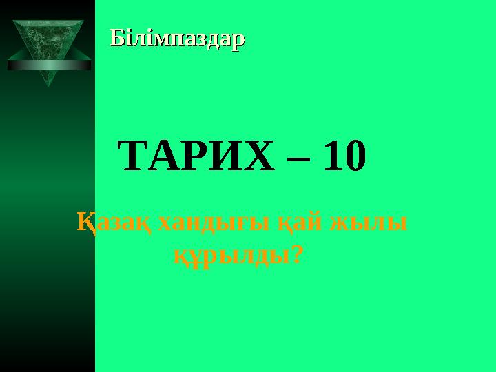 БілімпаздарБілімпаздар ТАРИХ – 10 Қазақ хандығы қай жылы құрылды?