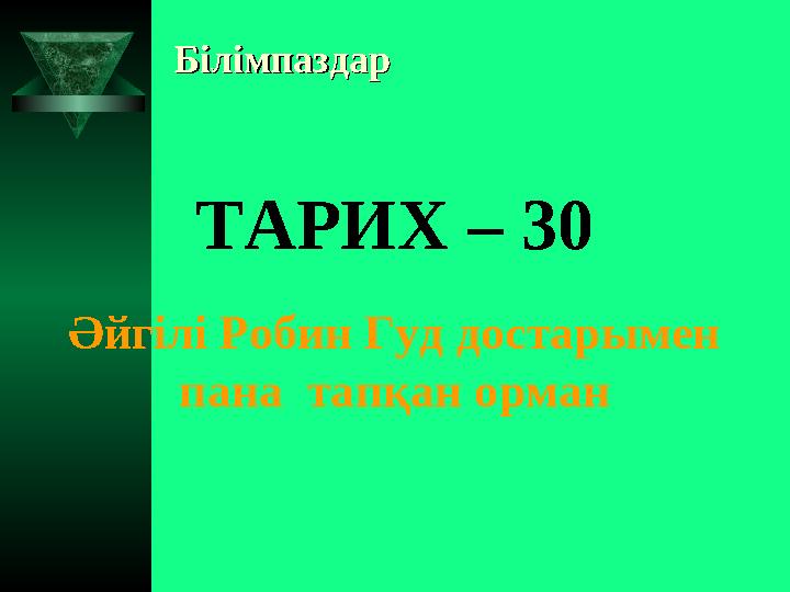 БілімпаздарБілімпаздар ТАРИХ – 30 Әйгілі Робин Гуд достарымен пана тапқан орман