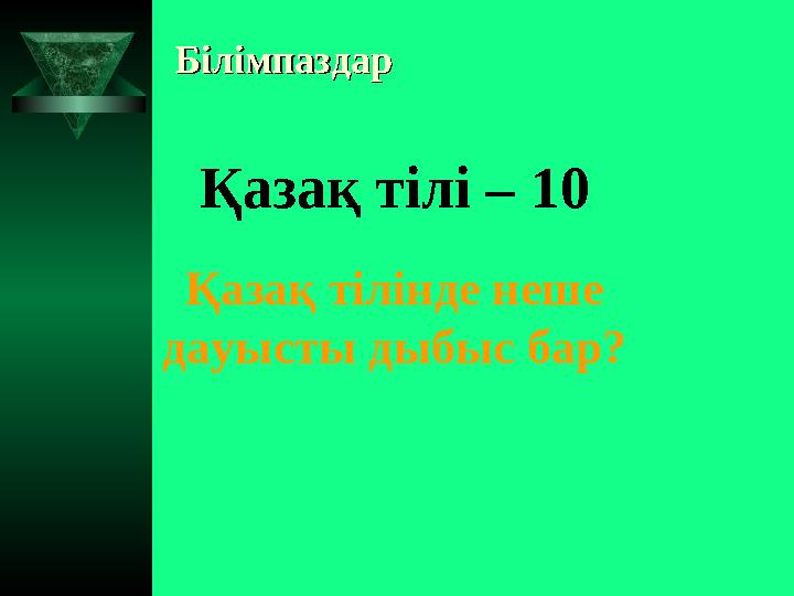 БілімпаздарБілімпаздар Қазақ тілі – 10 Қазақ тілінде неше дауысты дыбыс бар?