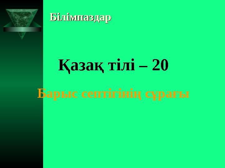 БілімпаздарБілімпаздар Қазақ тілі – 20 Барыс септігінің сұрағы