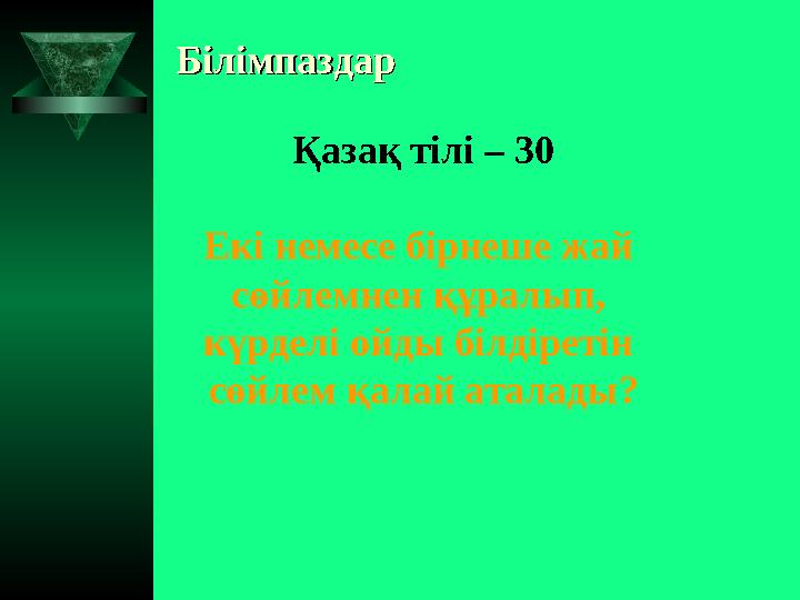 БілімпаздарБілімпаздар Қазақ тілі – 30 Екі немесе бірнеше жай сөйлемнен құралып, күрделі ойды білдіретін сөйлем қалай аталады