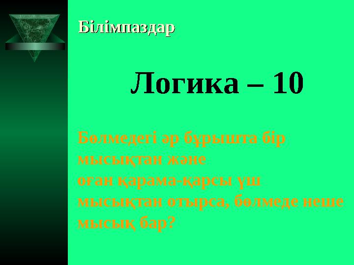 БілімпаздарБілімпаздар Логика – 10 Бөлмедегі әр бұрышта бір мысықтан және оған қарама-қарсы үш мысықтан отырса, бөлмеде неше м