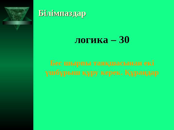 БілімпаздарБілімпаздар логика – 30 Бес шырпы таяқшасынан екі үшбұрыш құру керек. Құраңдар