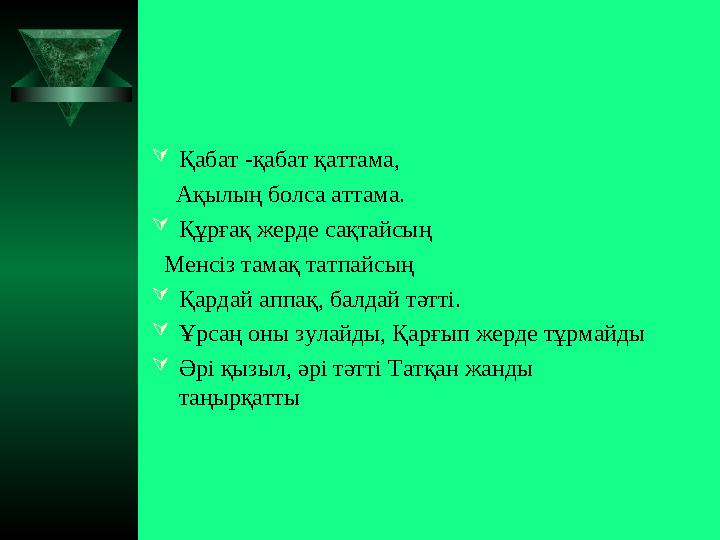  Қабат -қабат қаттама, Ақылың болса аттама.  Құрғақ жерде сақтайсың Менсіз тамақ татпайсың  Қардай аппақ, балдай т