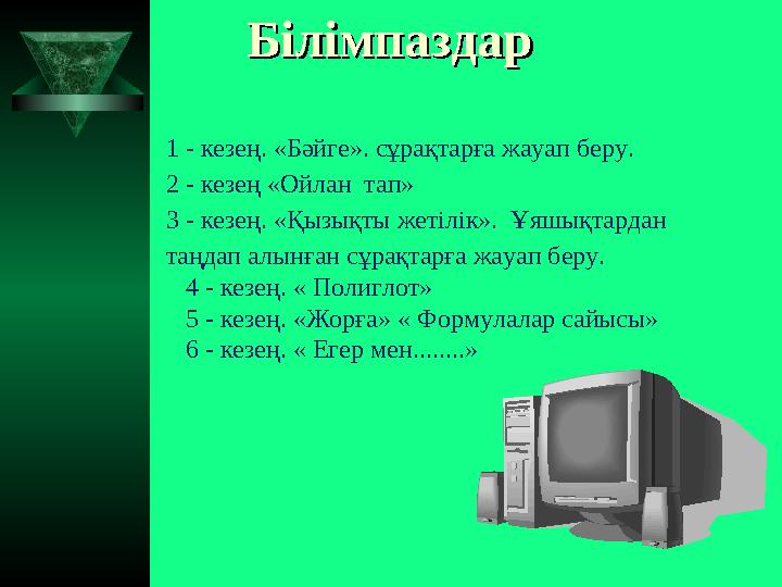 БілімпаздарБілімпаздар 1 - кезең. «Бәйге». сұрақтарға жауап беру. 2 - кезең «Ойлан тап» 3 - кезең. «Қызықты жетілік». Ұяшықтар