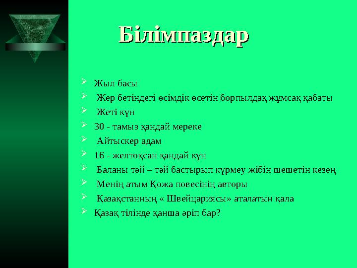  Жыл басы  Жер бетіндегі өсімдік өсетін борпылдақ жұмсақ қабаты  Жеті күн  30 - тамыз қандай мереке  Айтыскер адам