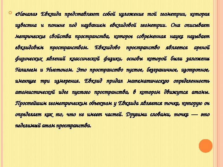  «Начала» Евклида представляют собой изложение той геометрии, которая известна и поныне под названием евклидовой