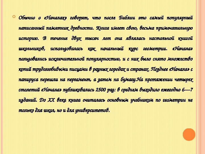  Обычно о «Началах» говорят, что после Библии это самый популярный написанный памятник древности. Книга имеет св