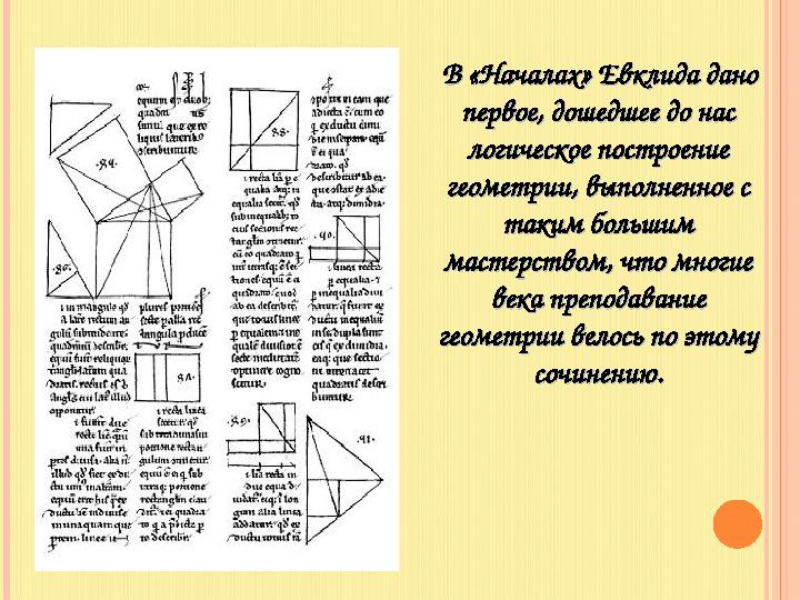 В «Началах» Евклида дано В «Началах» Евклида дано первое, дошедшее до нас первое, дошедшее до нас логическое построен