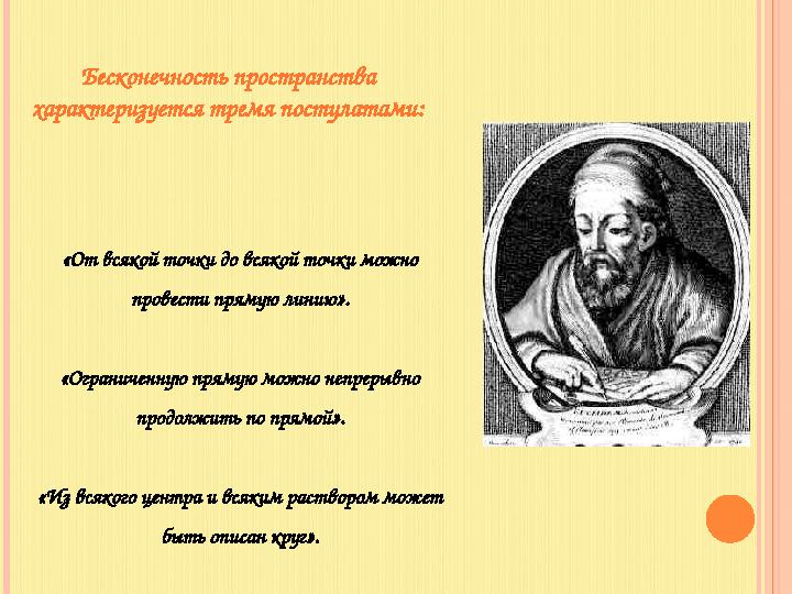 «От всякой точки до всякой точки можно провести прямую линию». «Ограниченную прямую можно непрерывно продолжить по прямой». «И