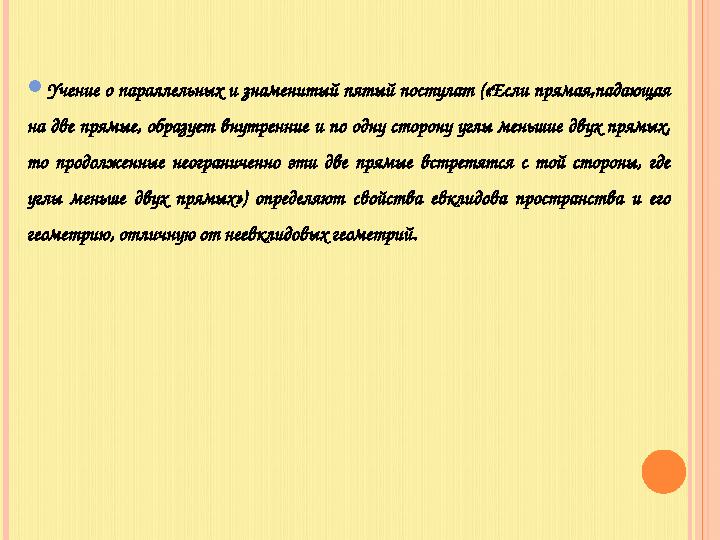  Учение о параллельных и знаменитый пятый постулат («Если прямая,падающая на две прямые, образует внутренние и по одну