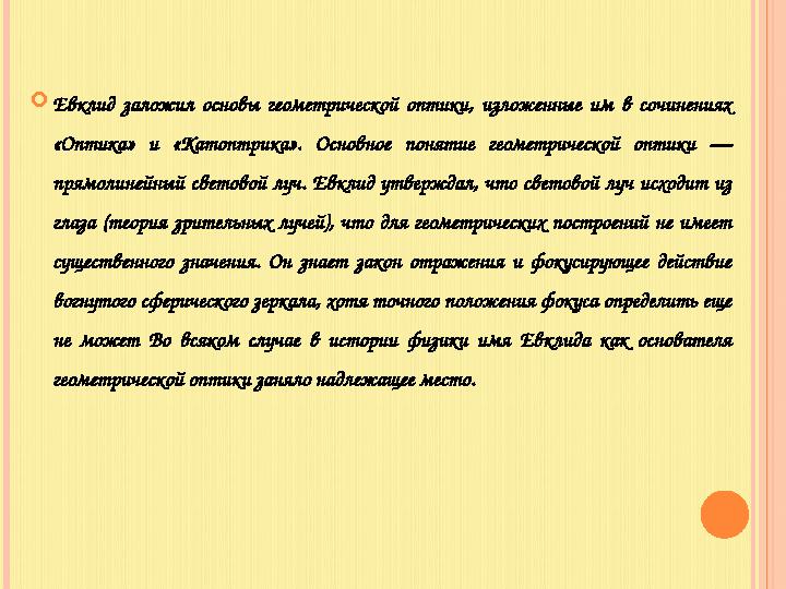  Евклид заложил основы геометрической оптики, изложенные им в сочинениях «Оптика» и «Катоптрика». Основное понятие