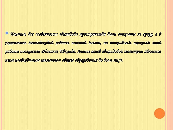  Конечно, все особенности евклидова пространства были открыты не сразу, а в результате многовековой работы научно