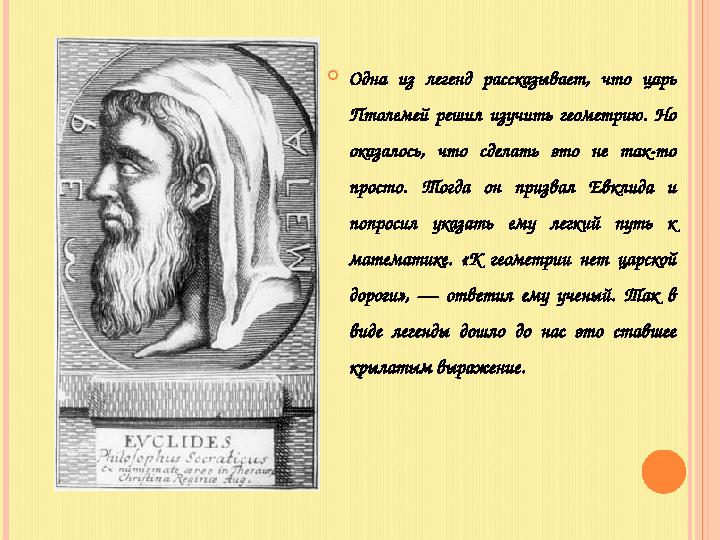  Одна из легенд рассказывает, что царь Птолемей решил изучить геометрию. Но оказалось, что сделать это не так-т