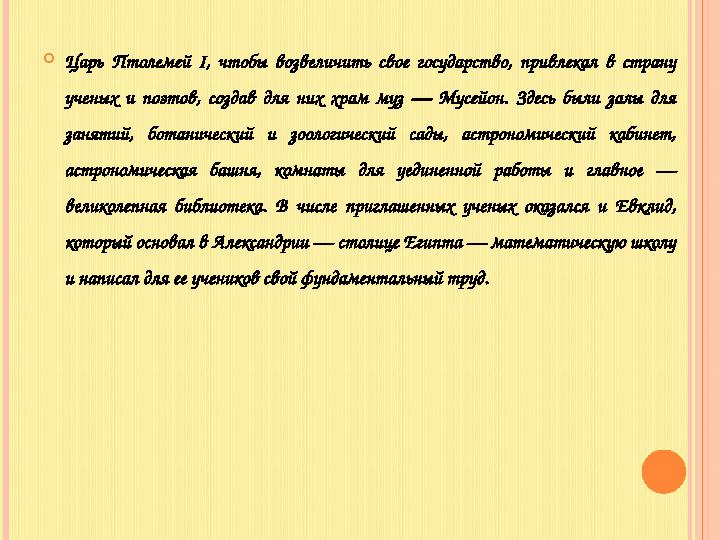  Царь Птолемей I, чтобы возвеличить свое государство, привлекал в страну ученых и поэтов, создав для них храм