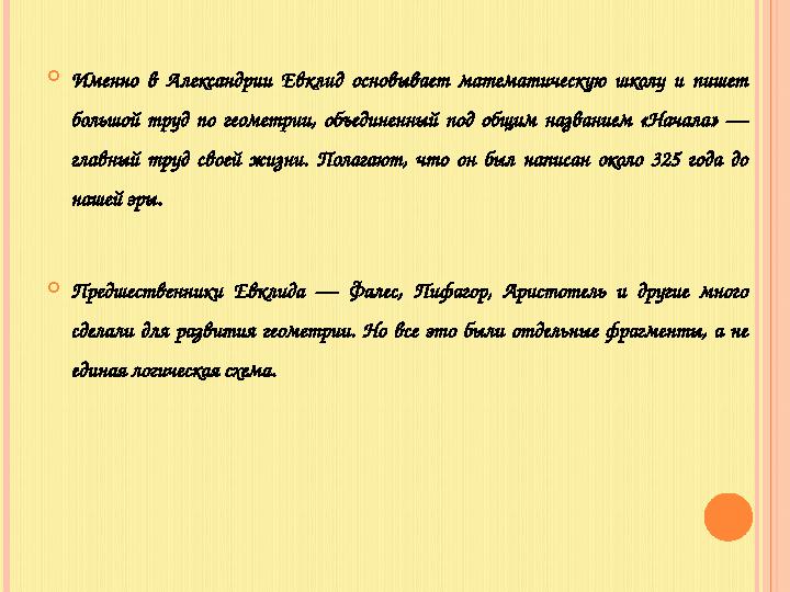  Именно в Александрии Евклид основывает математическую школу и пишет большой труд по геометрии, объединенный под