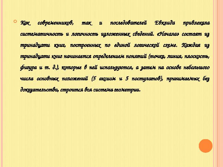  Как современников, так и последователей Евклида привлекала систематичность и логичность изложенных сведений. «Нача