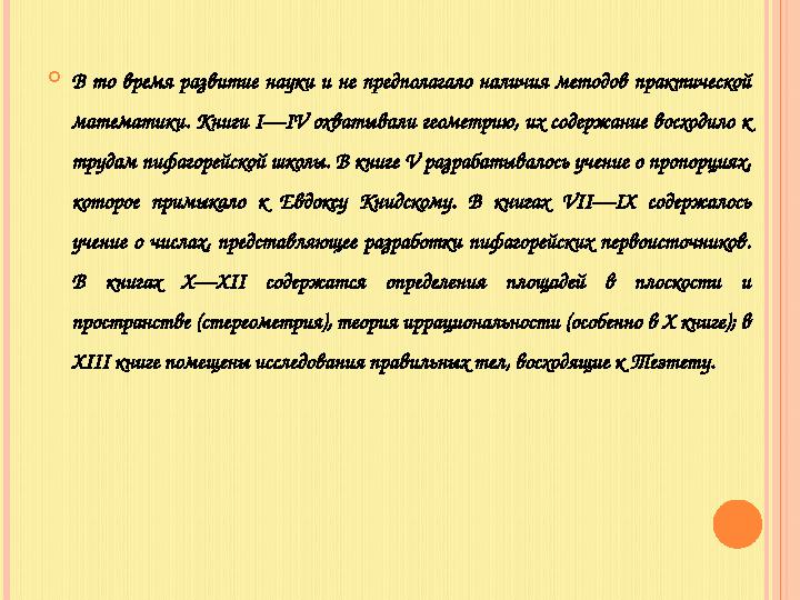  В то время развитие науки и не предполагало наличия методов практической математики. Книги I—IV охватывали геом