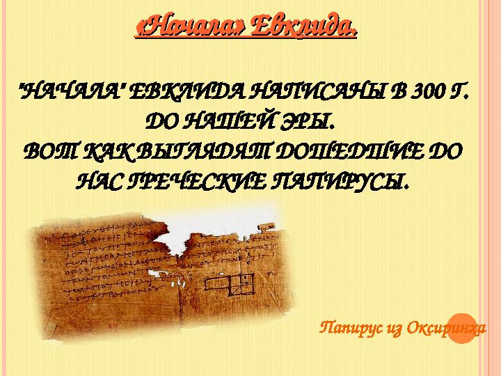 «Начала» Евклида.«Начала» Евклида. "НАЧАЛА" ЕВКЛИДА НАПИСАНЫ В 300 Г. ДО НАШЕЙ ЭРЫ. ВОТ КАК ВЫГЛЯДЯТ ДОШЕДШИЕ ДО НАС