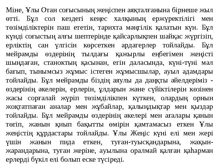 Міне, Ұлы Отан соғысының жеңіспен аяқталғанына бірнеше жыл өтті. Бұл сол кездегі кеңес халқының ержүректілігі мен төзім