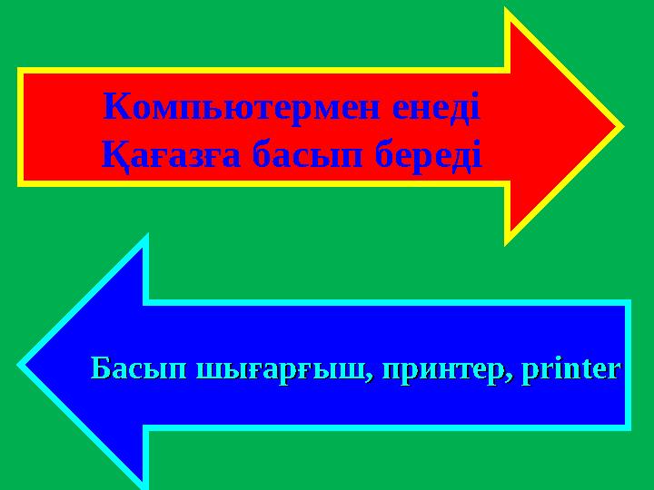 Компьютермен енеді Қағазға басып береді Басып шығарғыш, принтер, Басып шығарғыш, принтер, printerprinter