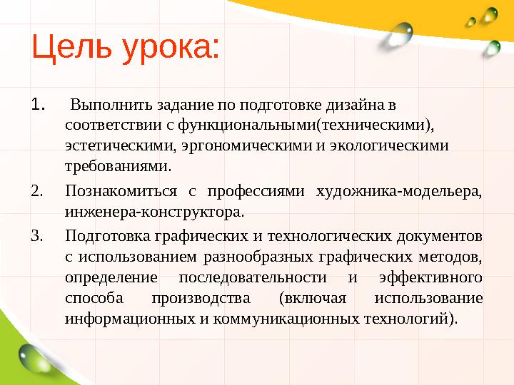 Цель урока:Цель урока: 1. Выполнить задание по подготовке дизайна в соответствии с функциональными(техническими), эстетическ