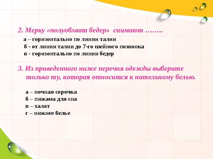 2. Мерку «полуобхват бедер» снимают …….. а – горизонтально по линии талии б - от линии талии до 7-го шейного позвонка