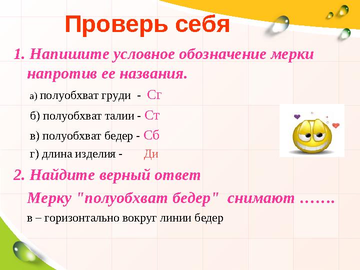 Проверь себя Проверь себя 1. Напишите условное обозначение мерки напротив ее названия. а) полуобхват груди - Сг б)