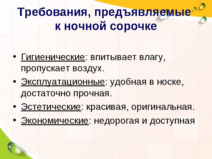 Требования, предъявляемые к ночной сорочкеТребования, предъявляемые к ночной сорочке • Гигиенические : впитывает влагу, пропу