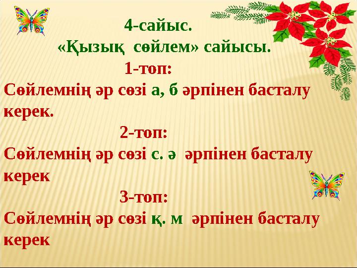 4-сайыс. «Қызық сөйлем» сайысы. 1-топ: Сөйлемнің әр сөзі