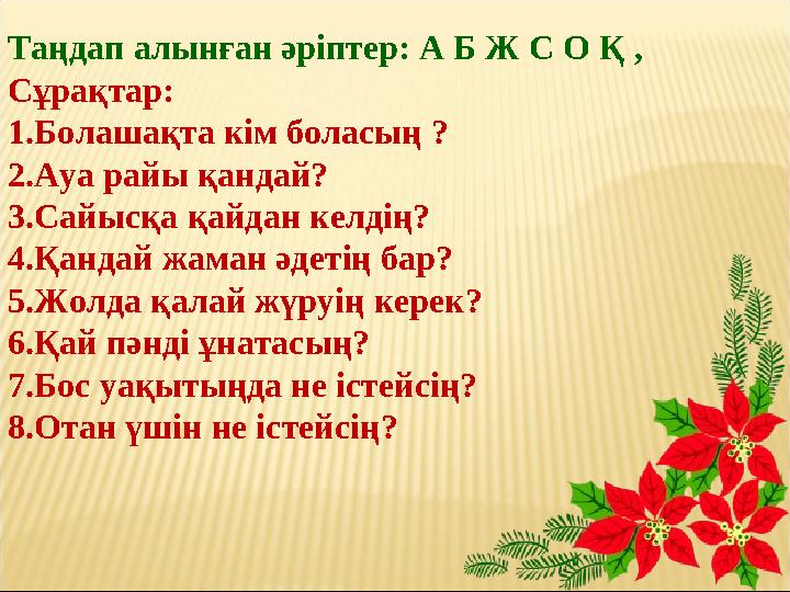 Таңдап алынған әріптер: А Б Ж С О Қ , Сұрақтар: 1.Б о лашақта кім боласың ? 2.Ауа райы қандай? 3.Сайысқа қайдан келдің? 4.Қанд