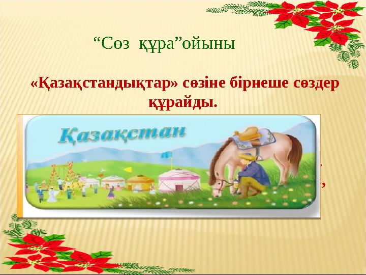 «Қазақстандықтар» сөзіне бірнеше сөздер құрайды. (қазақ, ас, тақ, тас, тандыр, қазы, тары, арық, ар, ата, қаз, ара, нар, ат