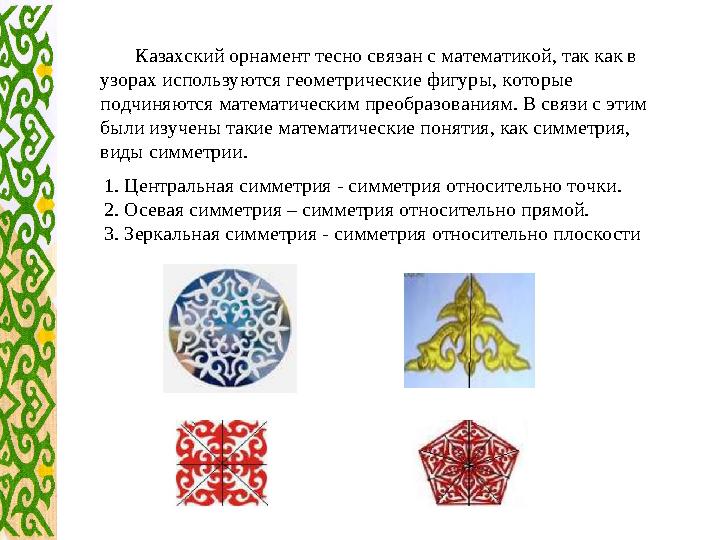 1. Центральная симметрия - симметрия относительно точки. 2. Осевая симметрия – симметрия относительно прямой. 3. Зеркальная симм