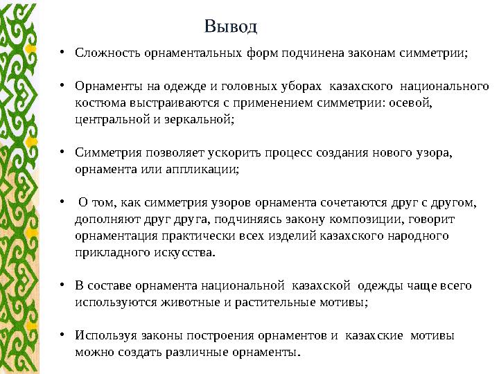 • Сложность орнаментальных форм подчинена законам симметрии; • Орнаменты на одежде и головных уборах казахского национального