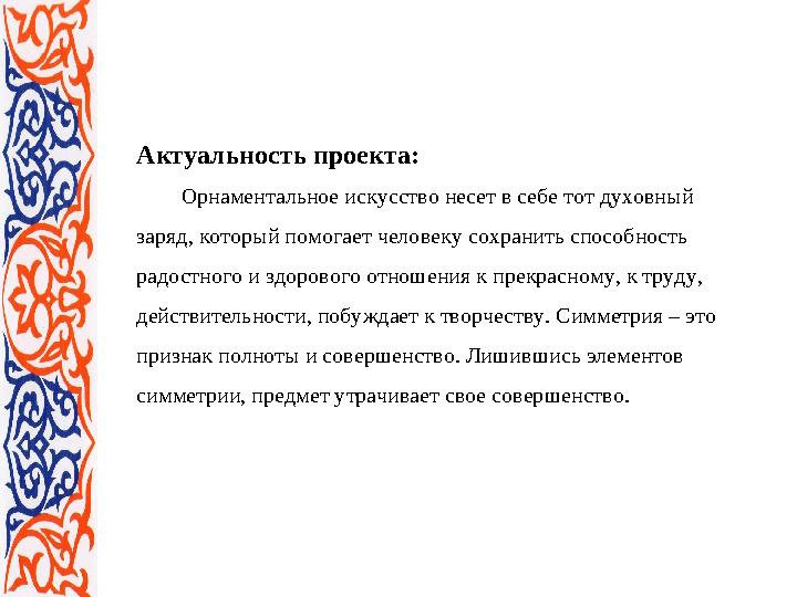 Актуальность проекта: Орнаментальное искусство несет в себе тот духовный заряд, который помогает человеку сохранить с