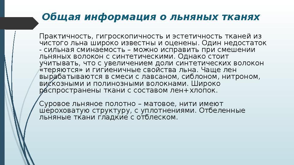 Общая информация о льняных тканях Практичность, гигроскопичность и эстетичность тканей из чистого льна широко известны и оценен