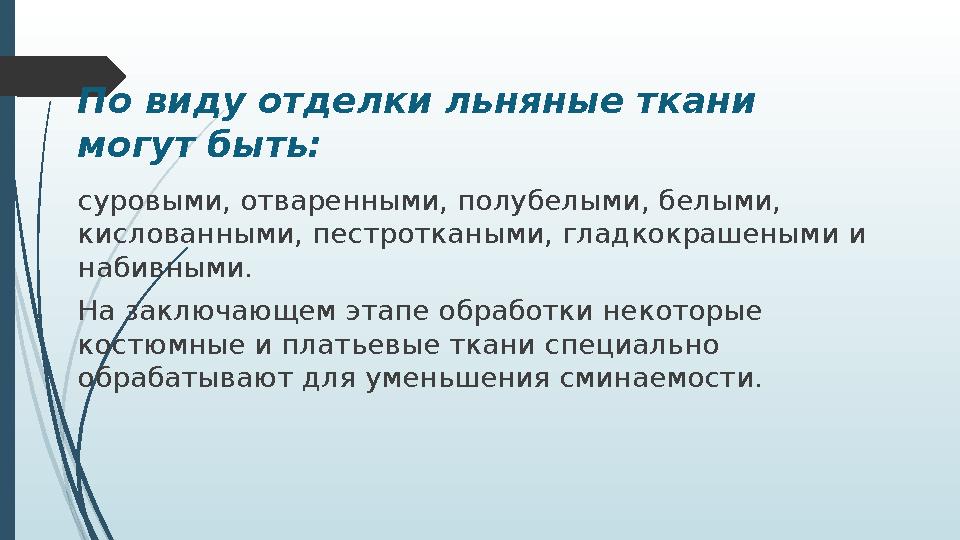 По виду отделки льняные ткани могут быть: суровыми, отваренными, полубелыми, белыми, кислованными, пестроткаными, гладкокрашен