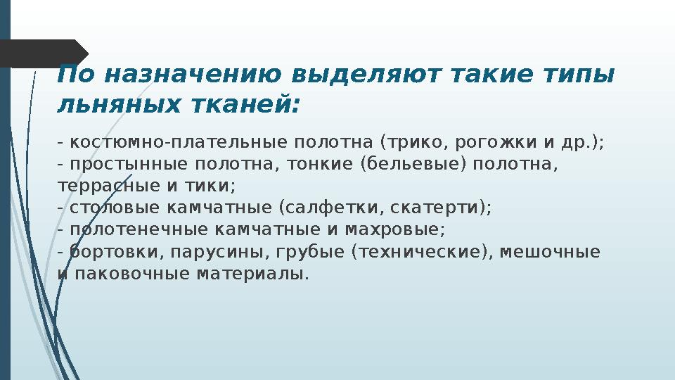 По назначению выделяют такие типы льняных тканей: - костюмно-плательные полотна (трико, рогожки и др.); - простынные полотна, т