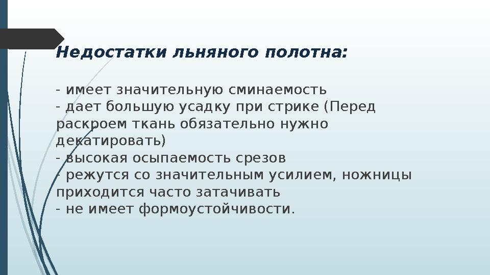 Недостатки льняного полотна: - имеет значительную сминаемость - дает большую усадку при стрике (Перед раскроем ткань обязательн