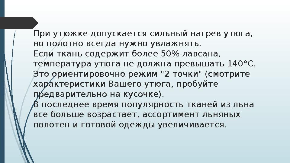 При утюжке допускается сильный нагрев утюга, но полотно всегда нужно увлажнять. Если ткань содержит более 50% лавсана, темпера