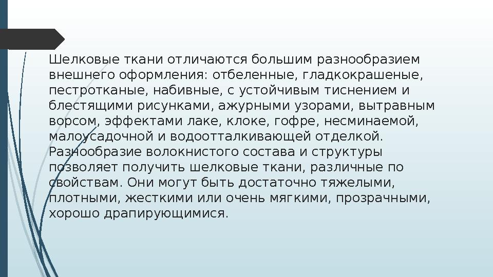 Шелковые ткани отличаются большим разнообразием внешнего оформления: отбеленные, гладкокрашеные, пестротканые, набивные, с уст