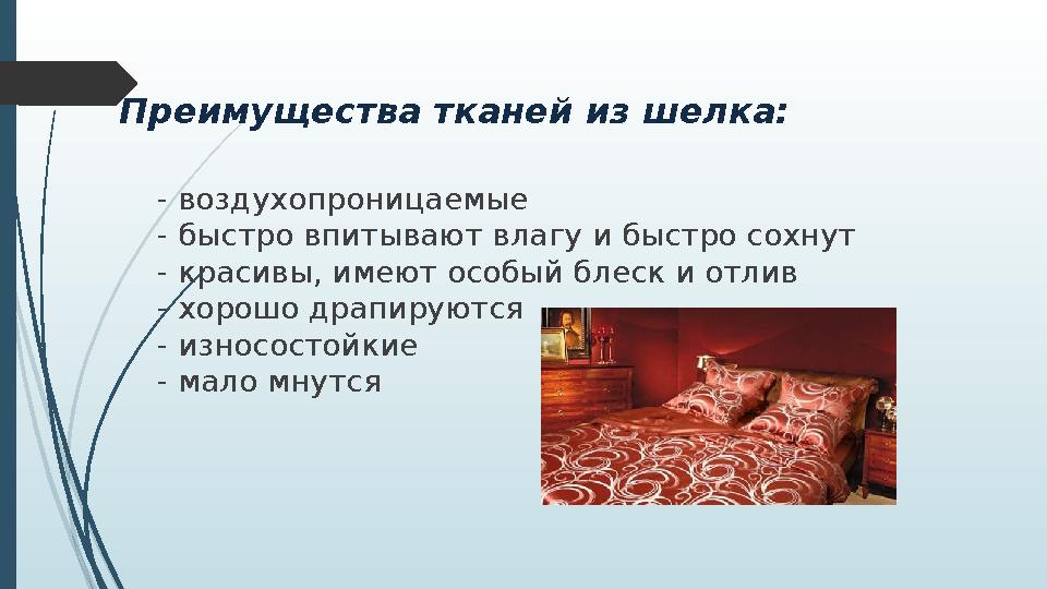 Преимущества тканей из шелка: - воздухопроницаемые - быстро впитывают влагу и быстро сохнут - красивы, имеют особый блеск и отли