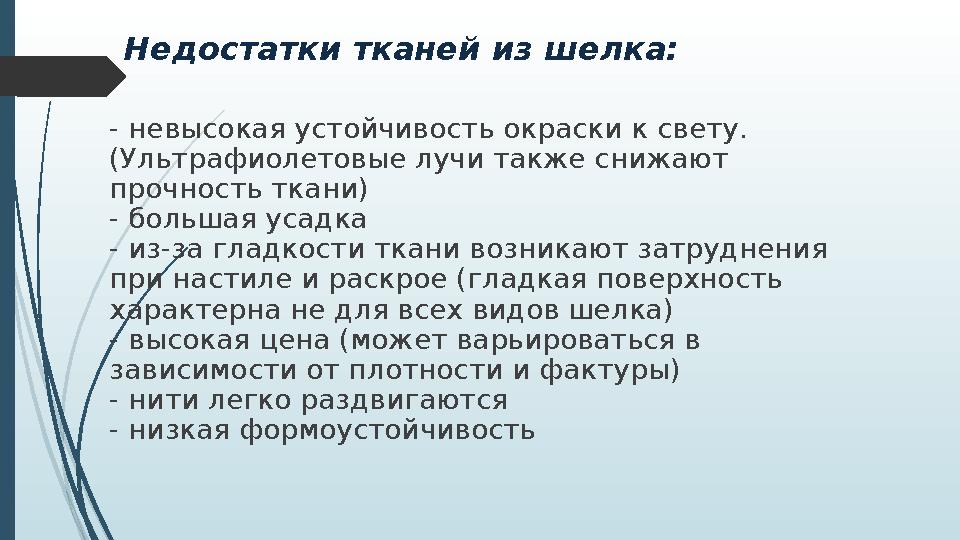 Недостатки тканей из шелка: - невысокая устойчивость окраски к свету. (Ультрафиолетовые лучи также снижают прочность ткани) -