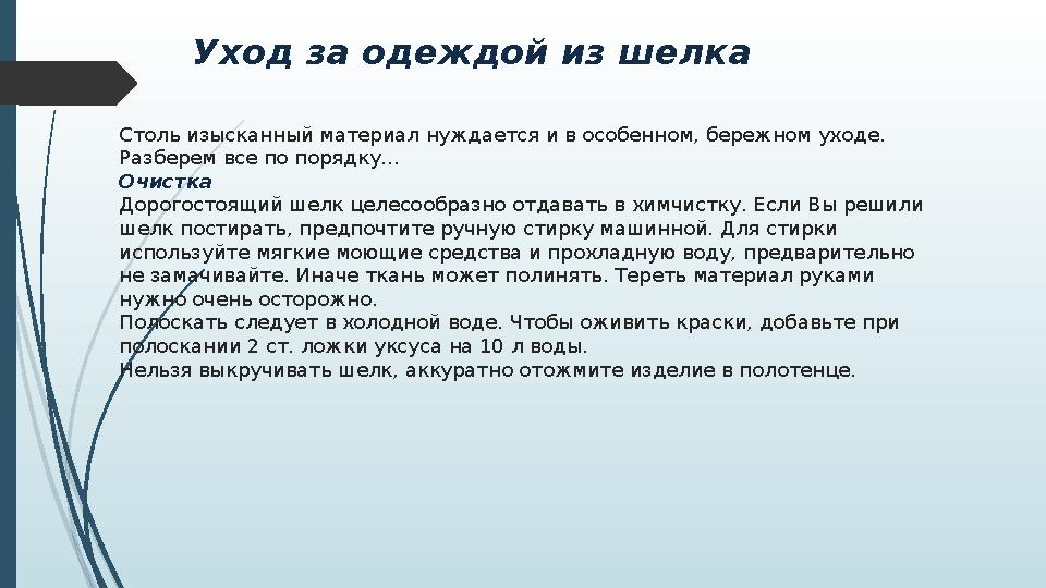 Уход за одеждой из шелка Столь изысканный материал нуждается и в особенном, бережном уходе. Разберем все по порядку… Очистка До