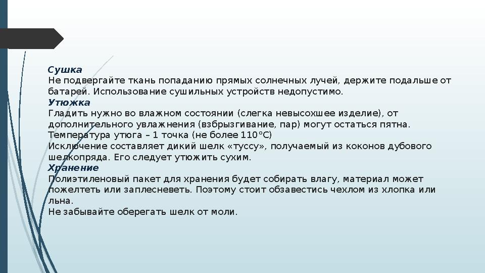 Сушка Не подвергайте ткань попаданию прямых солнечных лучей, держите подальше от батарей. Использование сушильных устройств нед