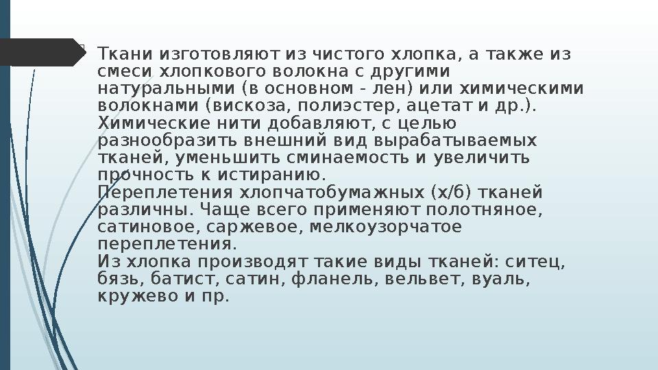  Ткани изготовляют из чистого хлопка, а также из смеси хлопкового волокна с другими натуральными (в основном - лен) или химич