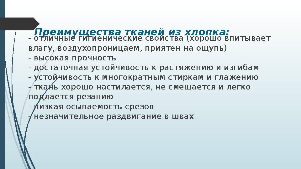 Преимущества тканей из хлопка: - отличные гигиенические свойства (хорошо впитывает влагу, воздухопроницаем, приятен на ощупь) -